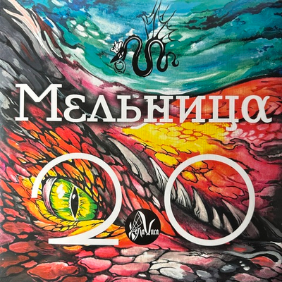 Мельница ‎– 2.0 (Россия 2024г.)