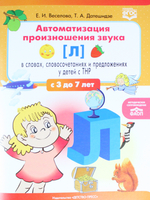 Автоматизация произношения звука [Л] в словах, словосочетаниях и предложениях у детей с тяжелыми нарушениями речи. ФАОП. ФГОС.