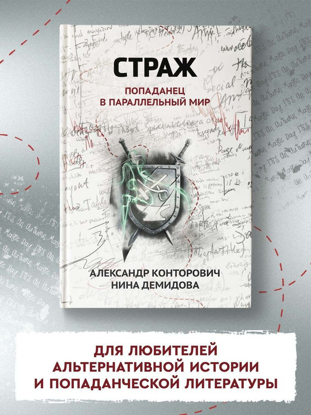Страж. Попаданец в параллельный мир. (автор Конторович А.С)