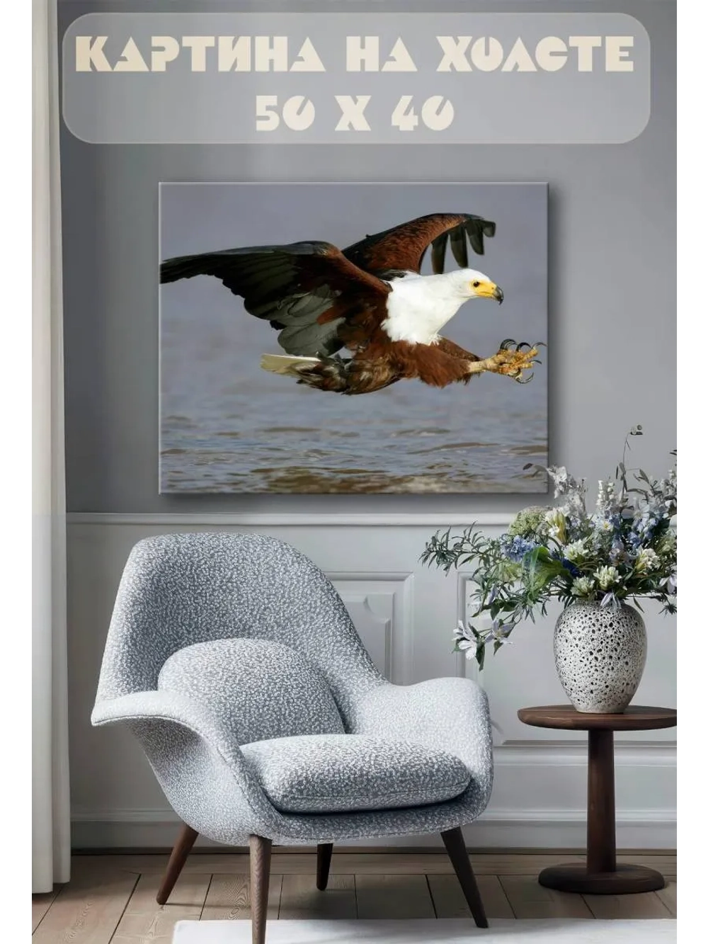 Картина на стену 40 X 50 Орел