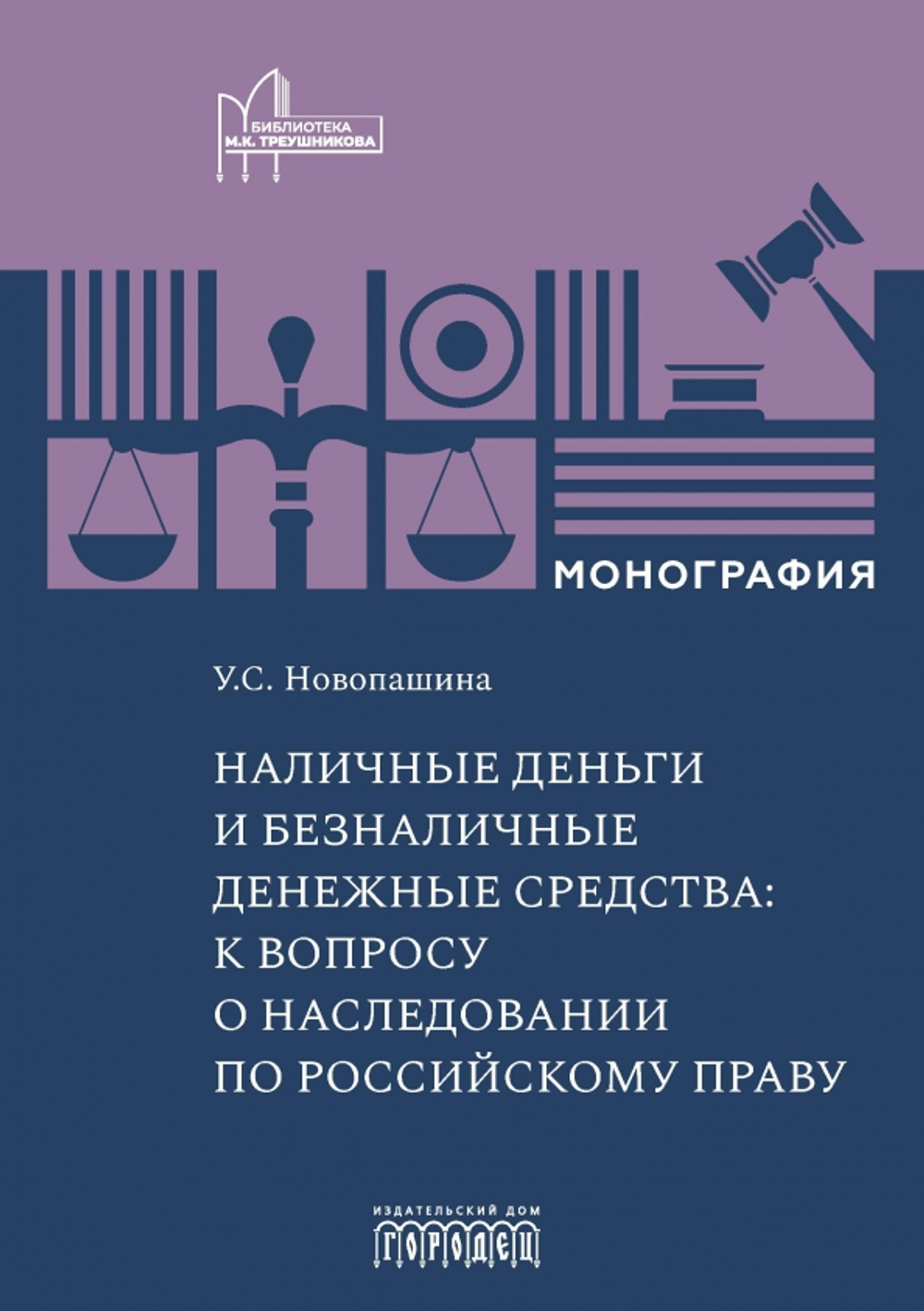Наличные деньги и безналичные денежные средства: к вопросу о наследовании по российскому праву