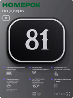 Номерок на дверь квартиры 81, для кабинета, офиса, шильдик 9 х 7 см, черный, Айдентика Технолоджи