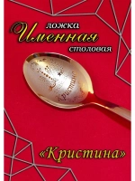 Ложка столовая Кристина
