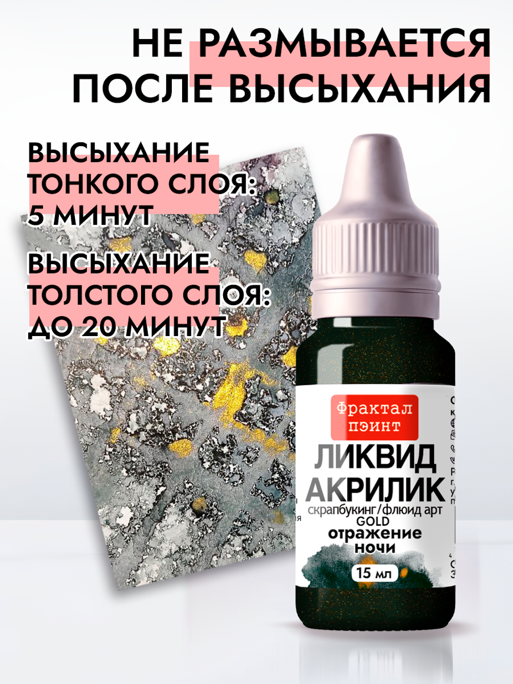 Жидкая акриловая краска ЛИКВИД АКРИЛИК «Отражение ночи» серия «Золотая»