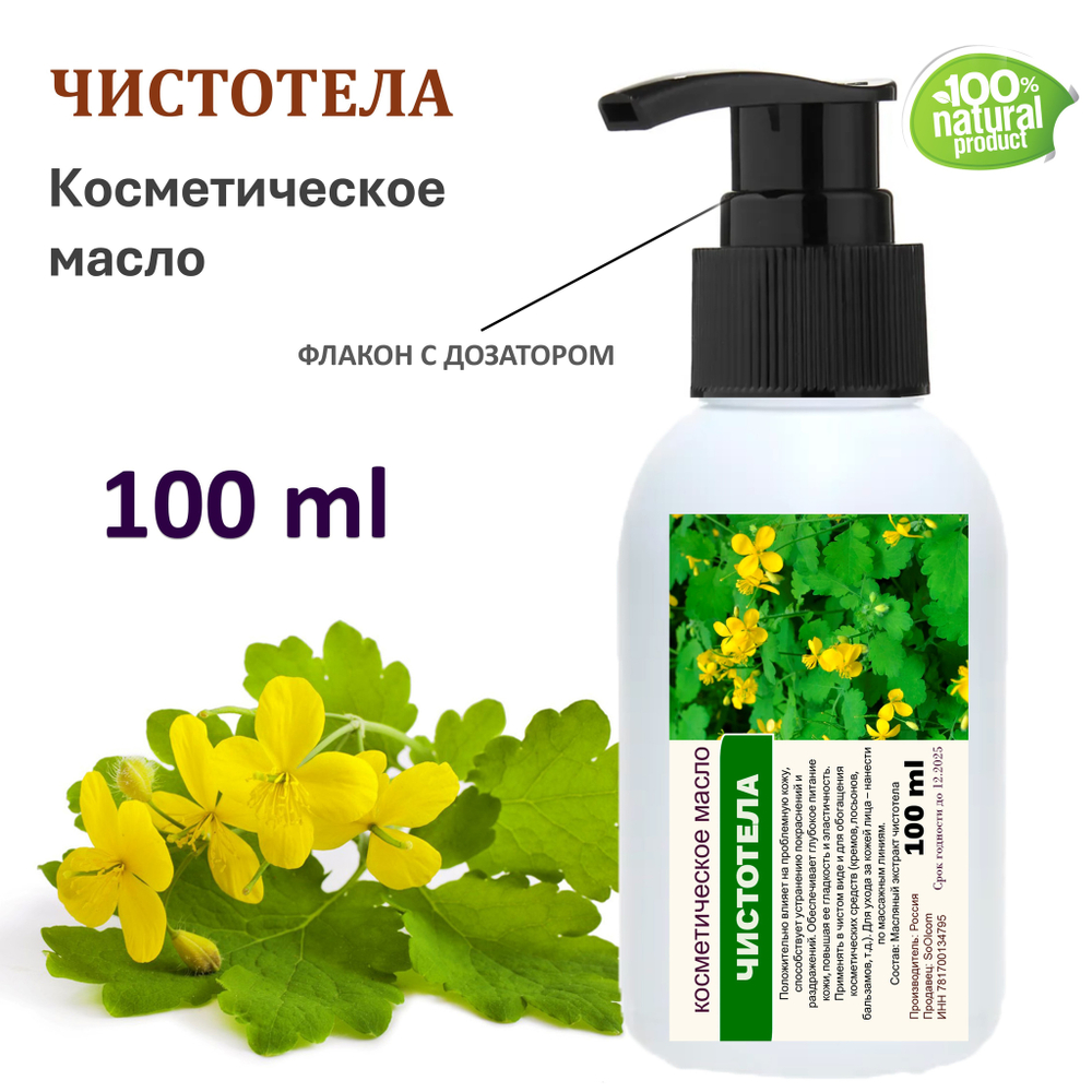 Чистотела масло, косметическое / 100 мл