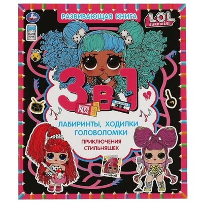 Лабиринты, ходилки, головоломки. Развивающая книга 3в1 "Приключение стильняшек. Лол" 978-5-506-05871