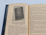 Подарочная книга "Из истории великих русских географических открытий" А. В. Ефимов 1949 г