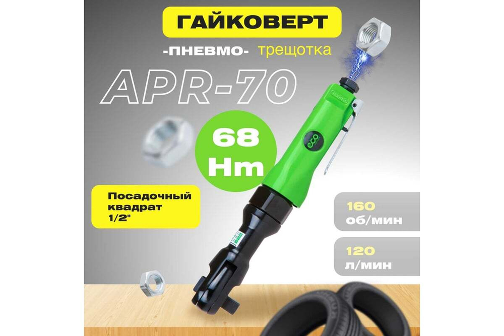 Пневмогайковерт-трещотка 1/2" 68Nm ECO APR-70
