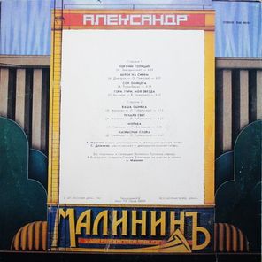 Александр Малинин / Александр Малининъ (LP)