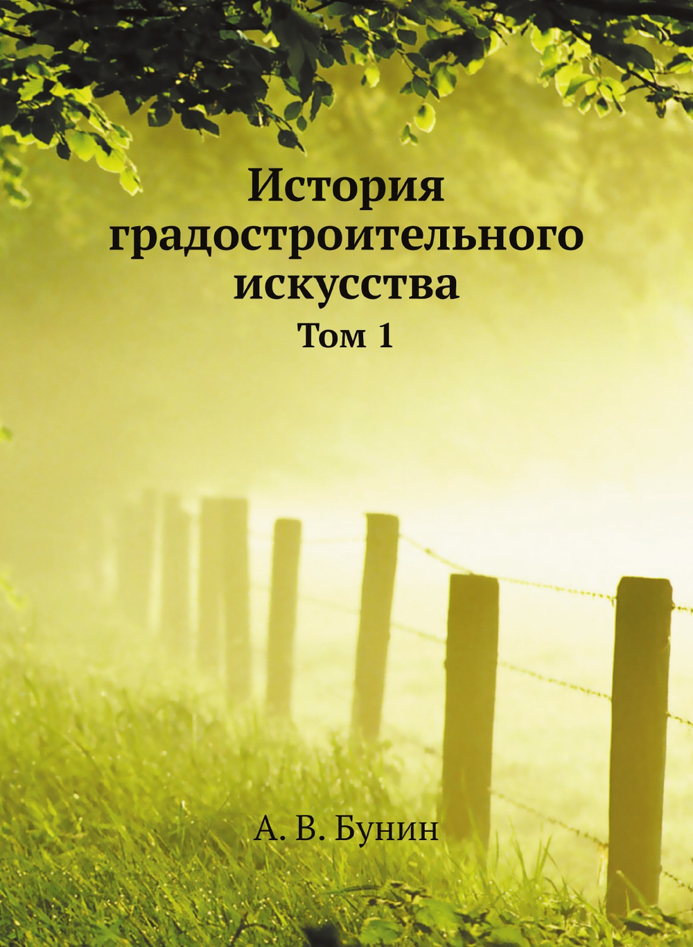 История градостроительного искусства. Том 1 | А. В. Бунин