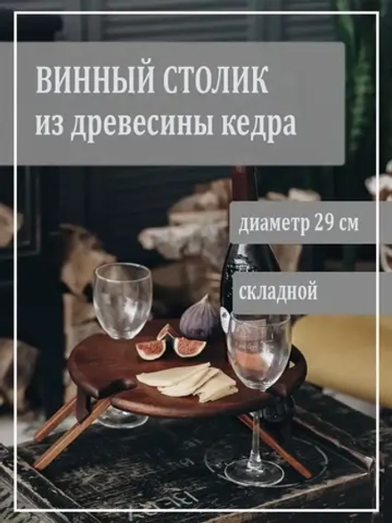 Столик винный
