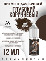 Пигмент для бровей Deep brown (Глубокий коричневый) от Алины Шаховой