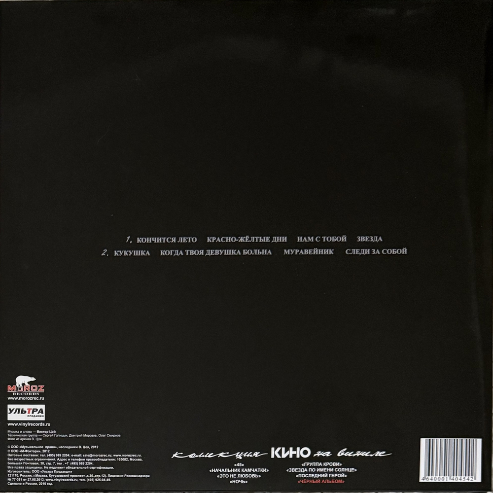 Кино - Черный альбом (Россия 2017г.)