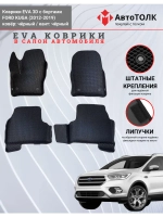 EVA коврики с бортами в салон автомобиля, Ford KUGA.