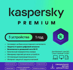Антивирус Kaspersky Premium + Who Calls. 3-устр 1 год Новая Лицензия Card [kl1049rocfs]