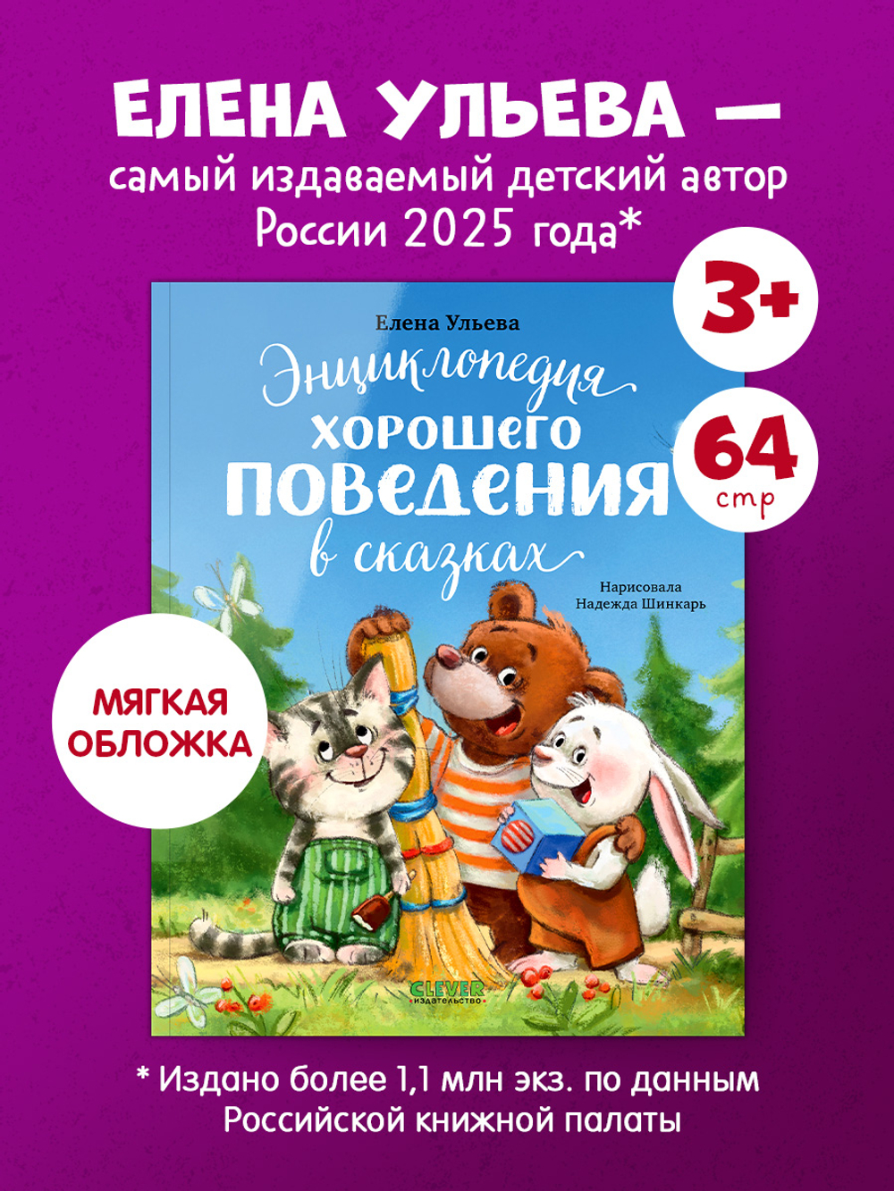 Большая сказочная серия (мягкая обложка). Энциклопедия хорошего поведения в сказках