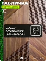 Табличка Кабинет эстетической косметологии, 30х10 см, для салона красоты, серия COSMO, Айдентика Технолоджи