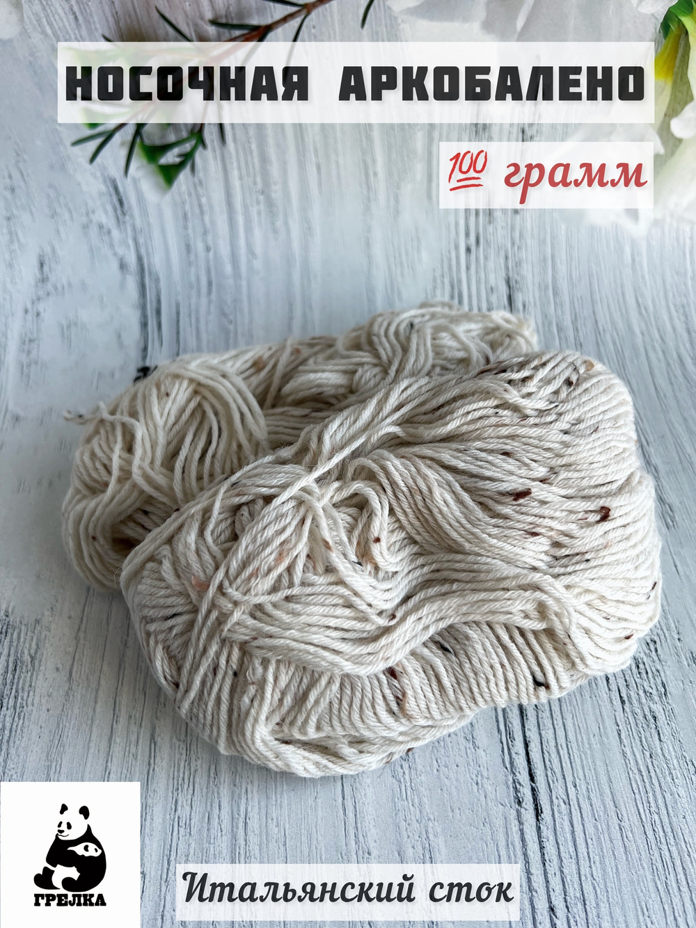 Пряжа для вязания шерсть  мериноса "Аркобалено"
