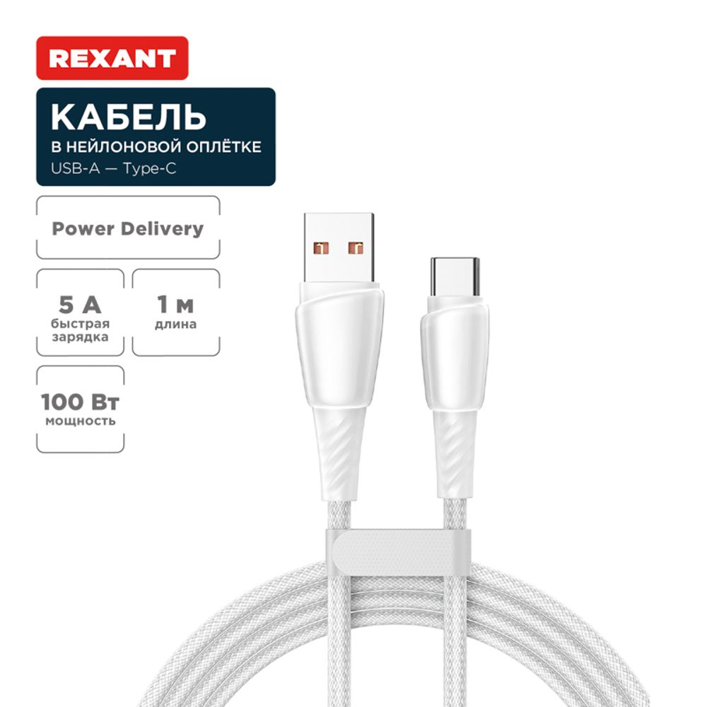 Кабель USB-A – Type-C, 5А, 100Вт, 1м, в белой нейлоновой оплетке REXANT