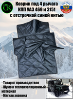 Коврик под рычаги КПП УАЗ 469, 3151 (4 рычага синяя нить ромб)