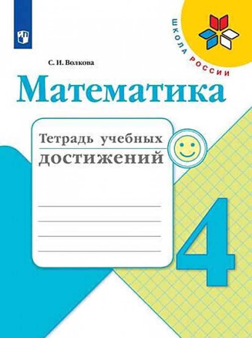 С.И.Волкова. Математика. Тетрадь учебных достижений. 4 класс. Школа России. ФГОС