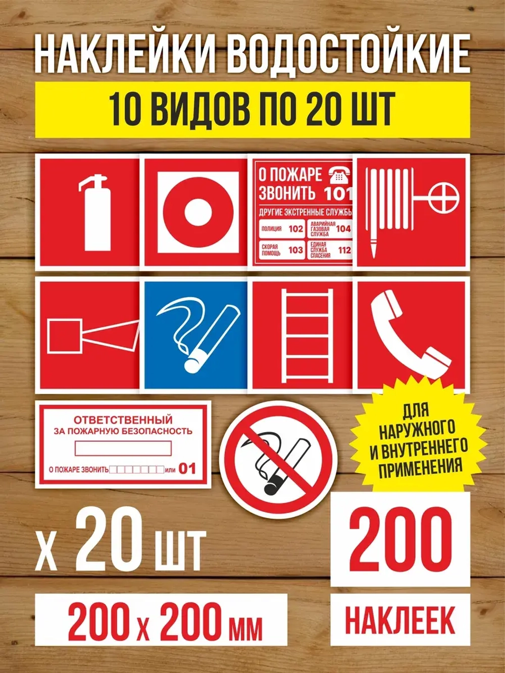 Наклейки Пожарная безопасность 200х200 мм, 10 видов по 20 шт