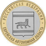10 рублей 2009 г. Еврейская Автономная область (СПМД) XF-AU
