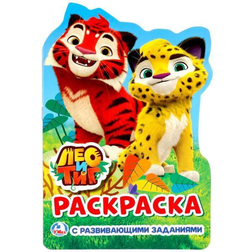 Раскраска с развив. заданиями А5 &quot;Лео и Тиг&quot; 978-5-506-02024-0 (Умка)