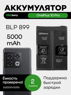 Аккумулятор для OnePlus 10 Pro 5000 mAh (BLP899) ORIGberry