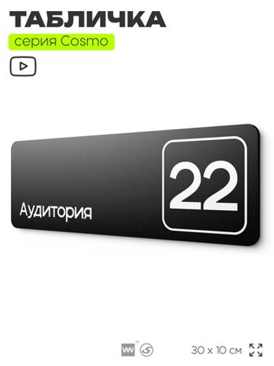 Таблички с номером аудитории "Аудитория №22", для офиса, 30 х 10 см, серия COSMO 3010, черная, Айдентика Технолоджи