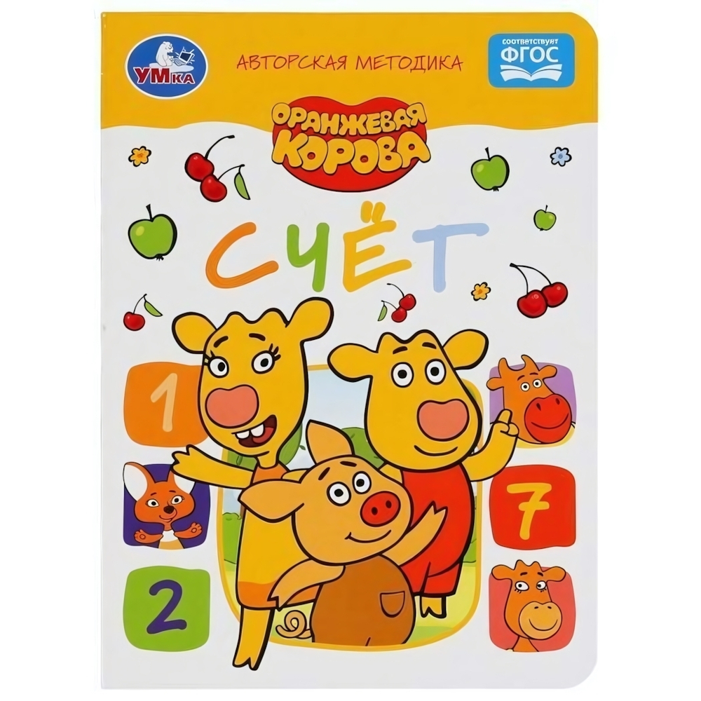 Авторская методика. Счет. Оранжева корова. А5 978-5-506-04985-2 (Умка)