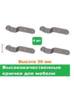 Крючки мебельные высота 30 мм 4 штуки
