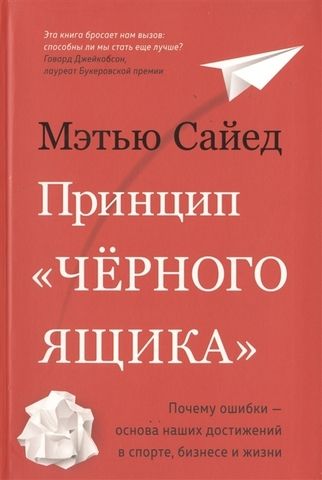 Принцип «черного ящика». Почему ошибки - основа наших достижений в спорте, бизнесе и жизни | Сайед М.