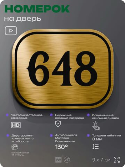 Номерок на дверь квартиры 648, для кабинета, офиса, шильдик 9 х 7 см, золотистый, Айдентика Технолоджи