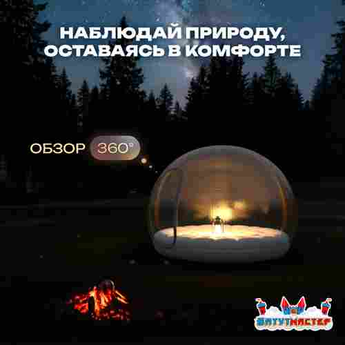 Надувной купол «BubbleTrees» ПВХ с надувным дном 4×4×3 м