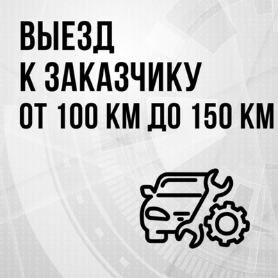 Выезд к заказчику от 100 до 150 км