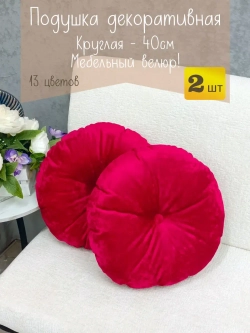 Подушки круглые диванные 40х40 см, комплект 2 шт.