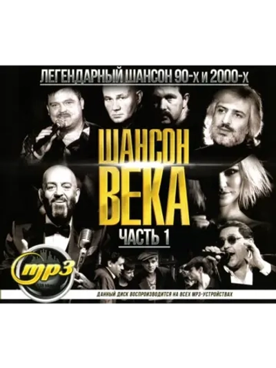 Шансон века ЧАСТЬ 1 (Диск CD-MP3)