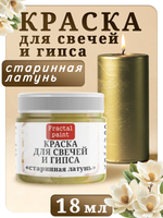Краска для свечей и гипса «Старинная латунь»