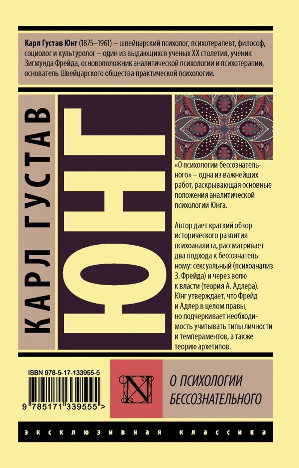 О психологии бессознательного. Карл Густав Юнг