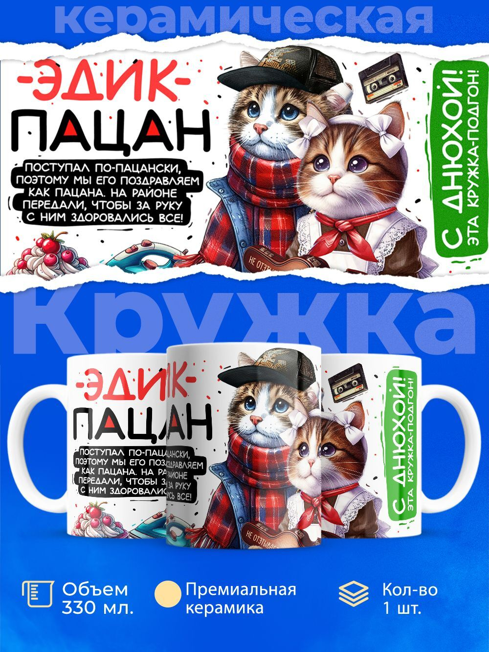 Кружка ТМ Ларец, Эдуард пацан. С днюхой! Это - подгон, 330мл, 1шт