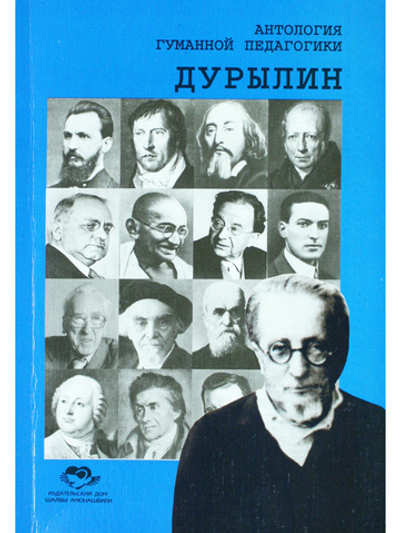 Антология гуманной педагогики. Дурылин