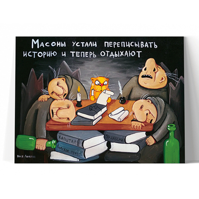 Масоны устали