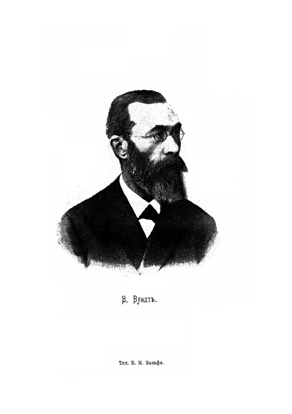 В. Вундт. Его философия и психология | Э. Кениг