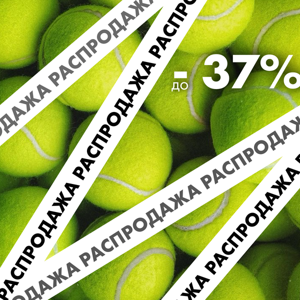 РАСПРОДАЖА на теннисные мячи! Скидка до -37%!