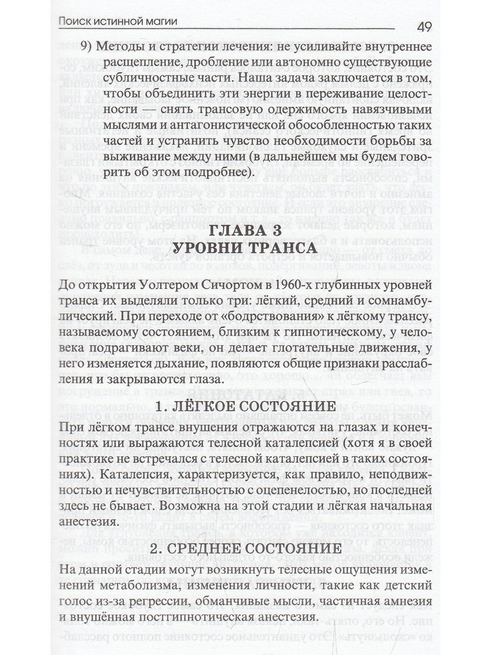 Поиск истинной магии. Трансперсональный гипноз и гипнотерапия/НЛП