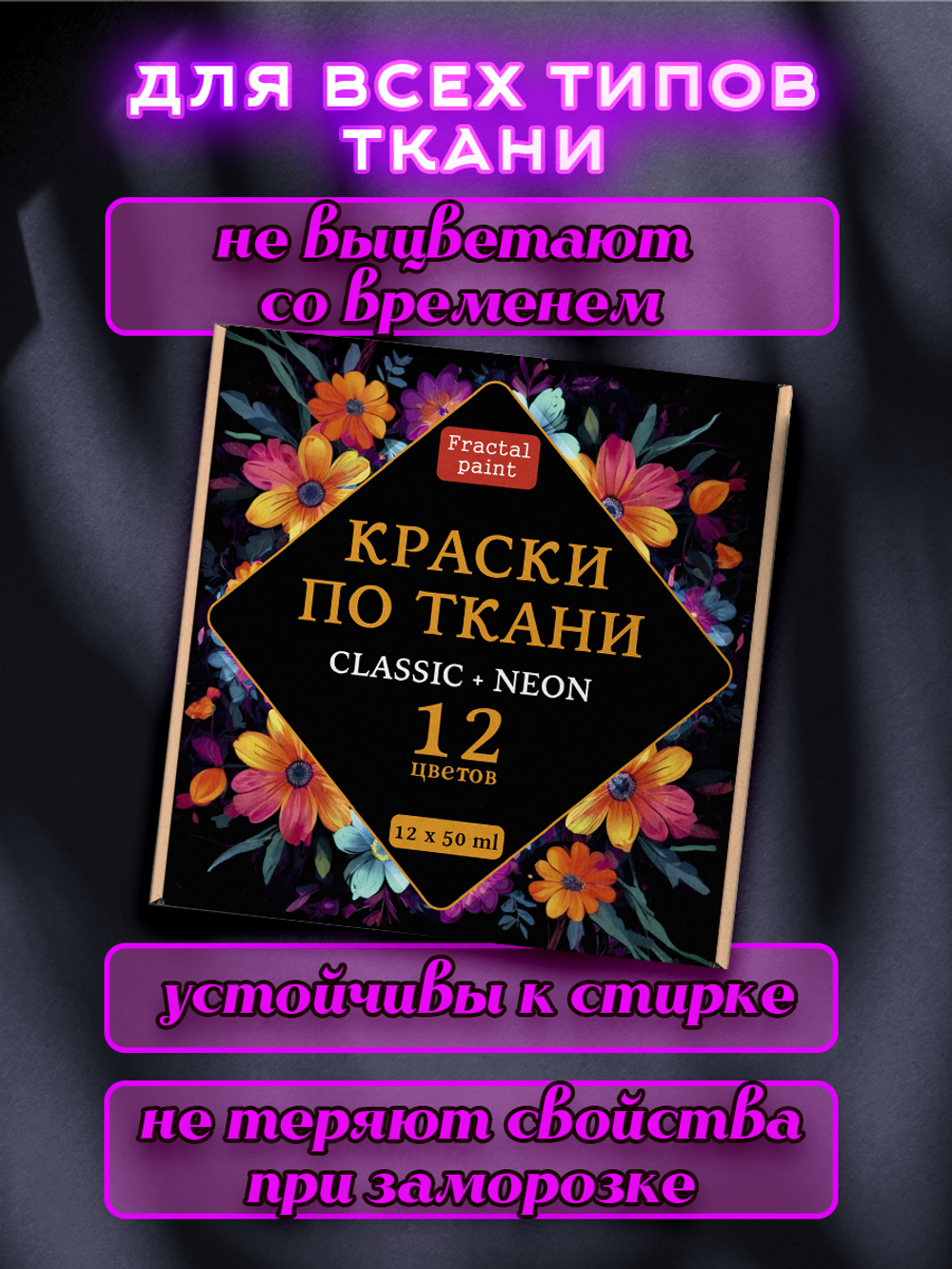 Набор красок по ткани «Сlassic» и «Neon» 12 шт по 50 мл