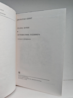 Сказка Бочки. Путешествия Гулливера