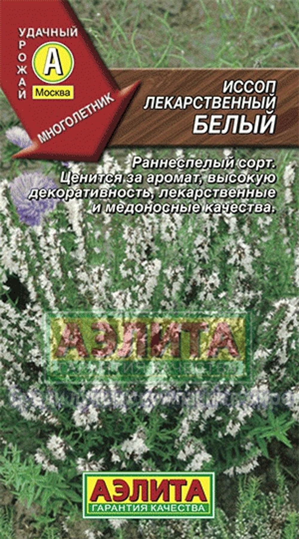 Иссоп Белый 0,1г Ц Аэлита