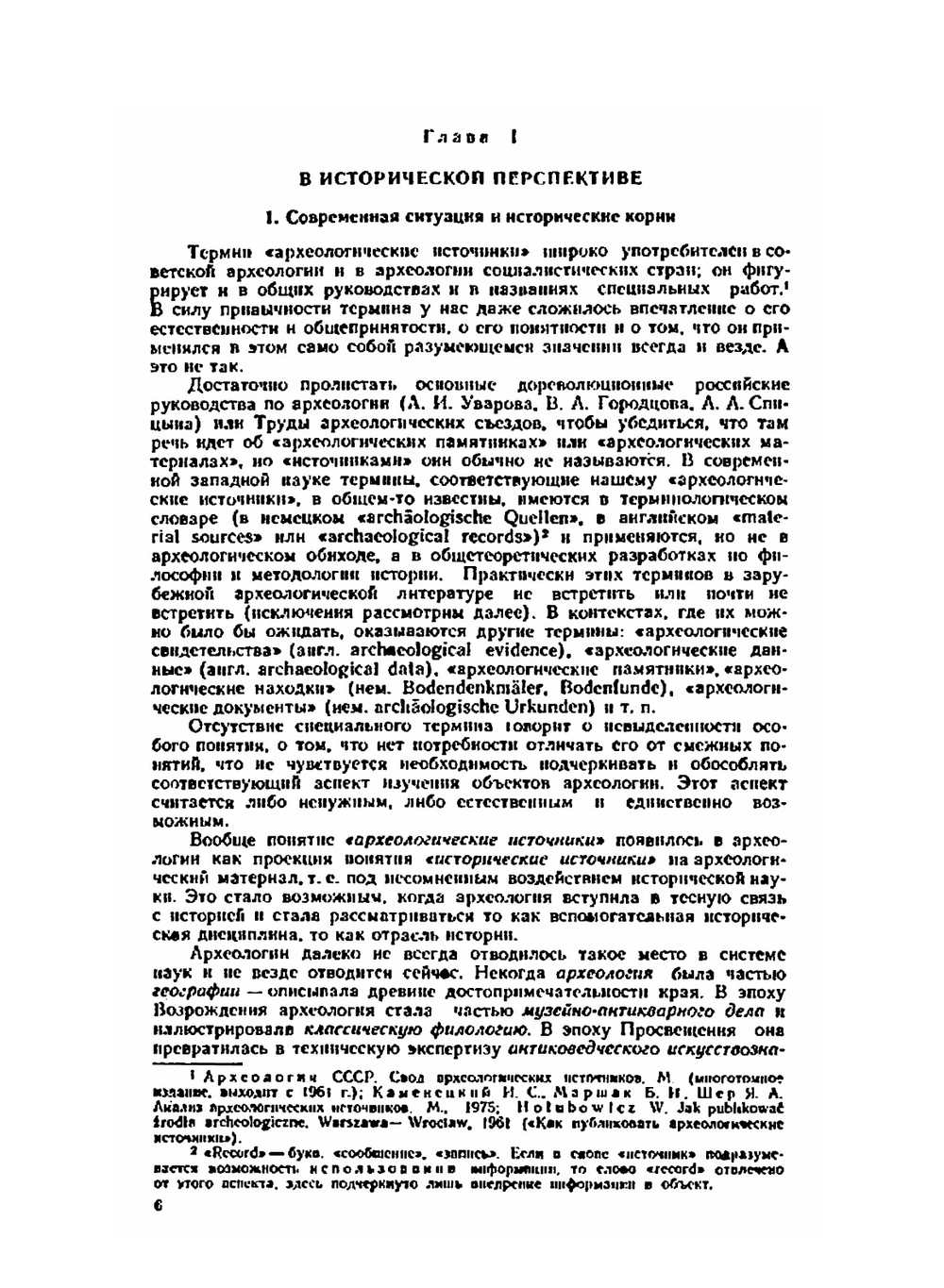 Археологические источники | Л. С. Клейн